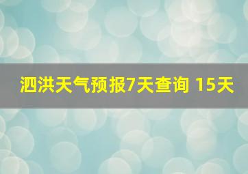 泗洪天气预报7天查询 15天